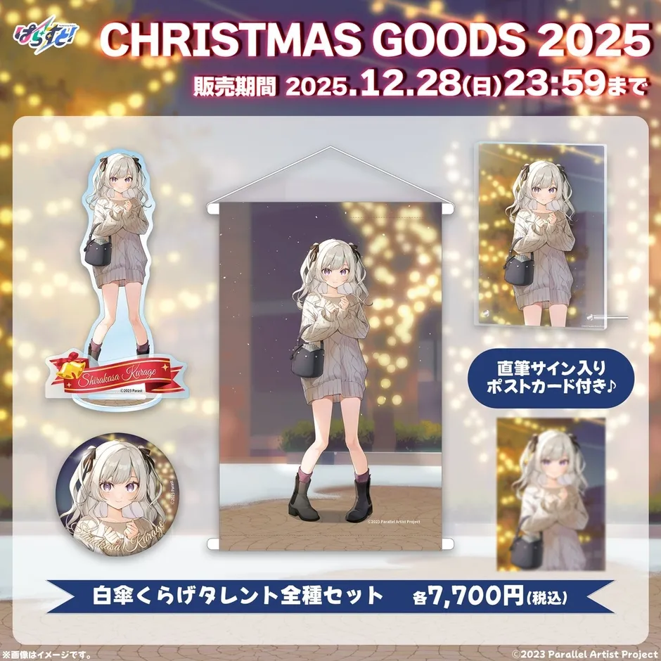 クリスマスグッズ2025の告知画像。白傘くらげのイラストが描かれたグッズのセット販売。アクリルスタンド、タペストリー、缶バッジ、直筆サイン入りポストカードが含まれる。