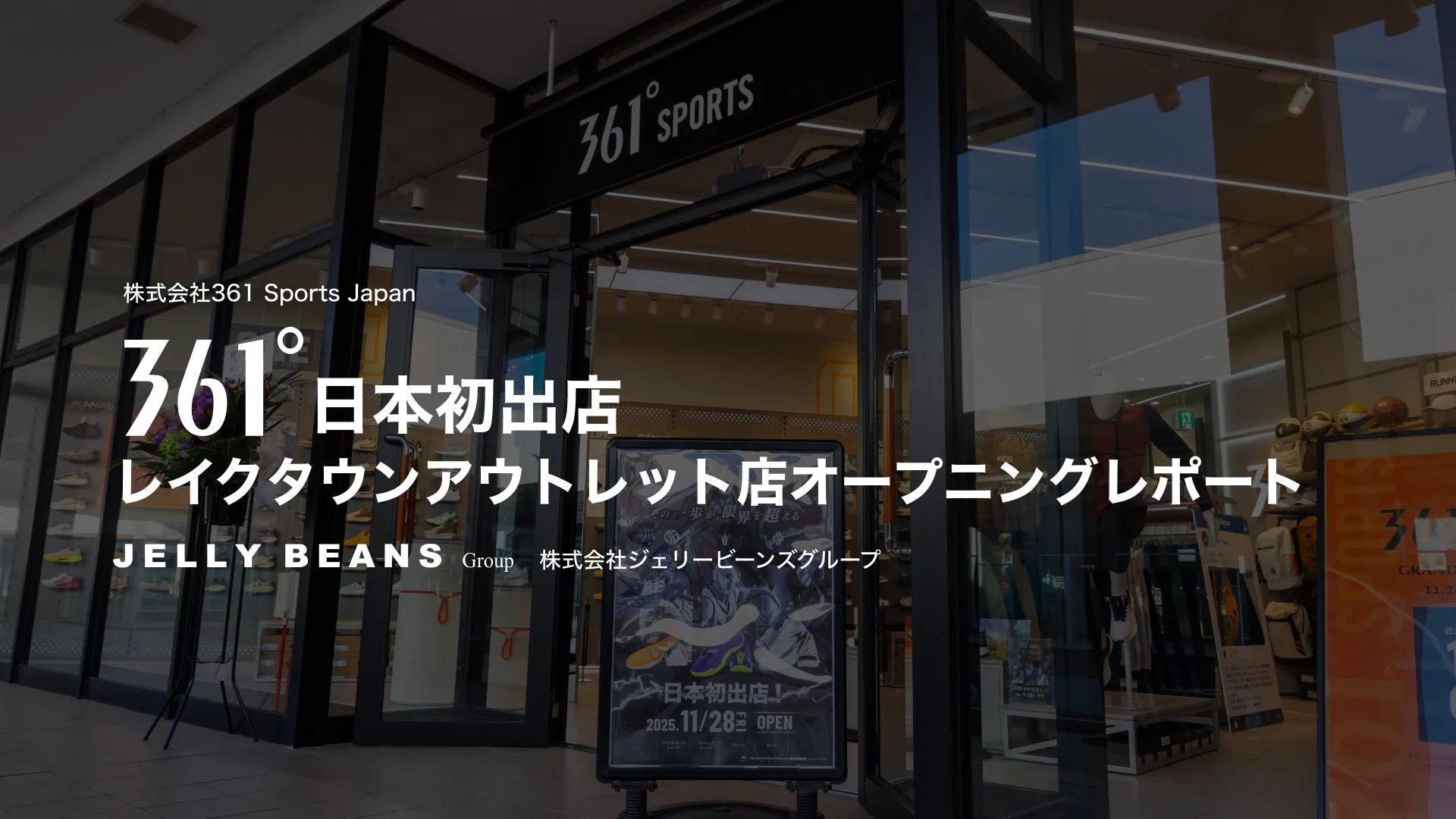361° 日本初出店を知らせる画像。レイクタウンアウトレット店のオープニングレポート