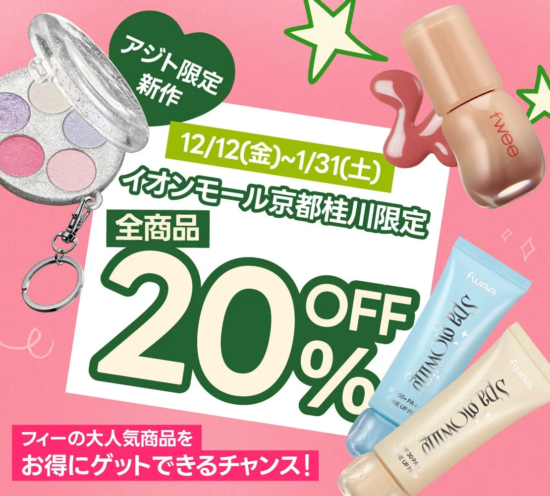 fwee京都アジト 全商品20%OFFプロモーション