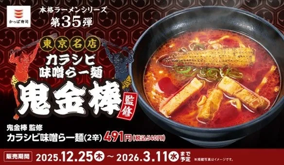 鬼金棒監修のカラシビ味噌らー麺のプロモーション画像