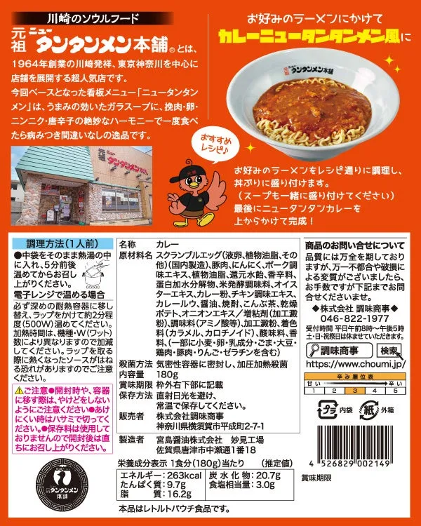 ニュータンタンカレー パッケージ裏面
