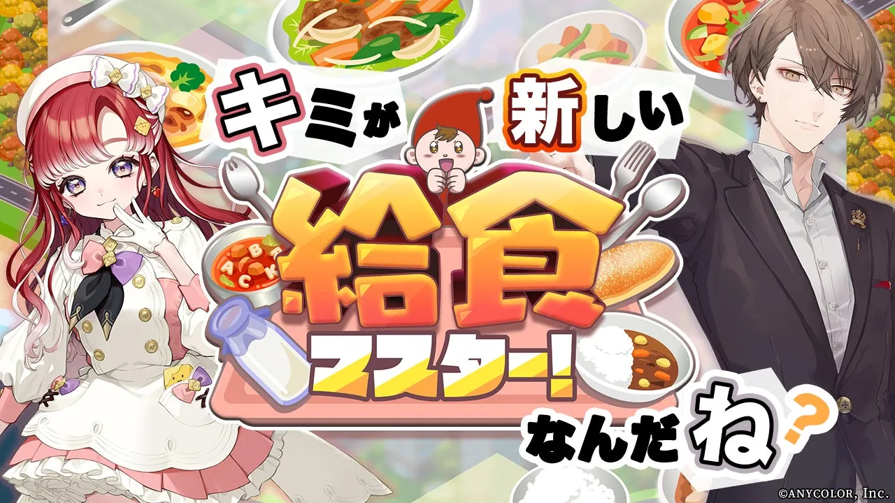 キミが 新しい 給食 マスター! なんだね?