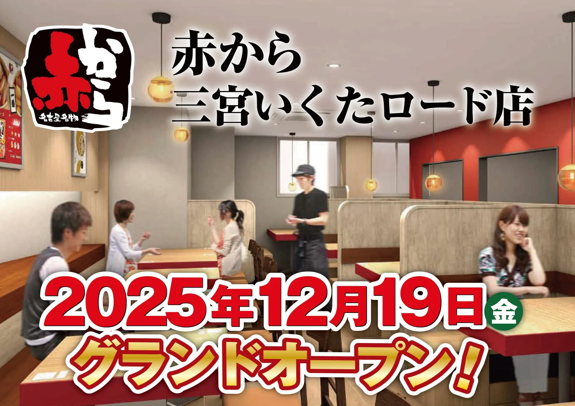 2025年12月19日にグランドオープンする「赤から三宮いくたロード店」の告知画像です。