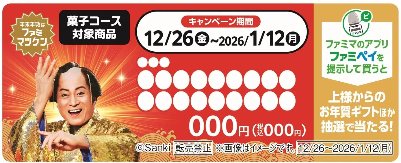 ファミリーマートのキャンペーン告知画像。マツケンが写っており、ファミペイ提示で抽選に参加できる企画のようだ。