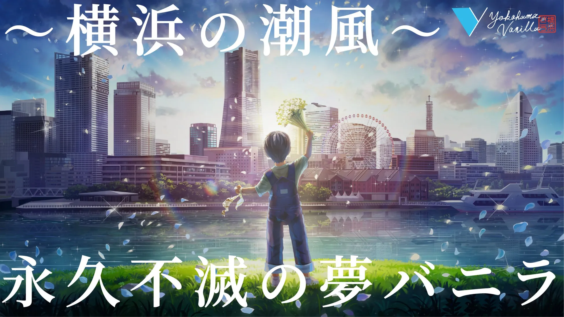 横浜の風景を背景に、花束を持った少年が立っているアニメ風のイラスト。