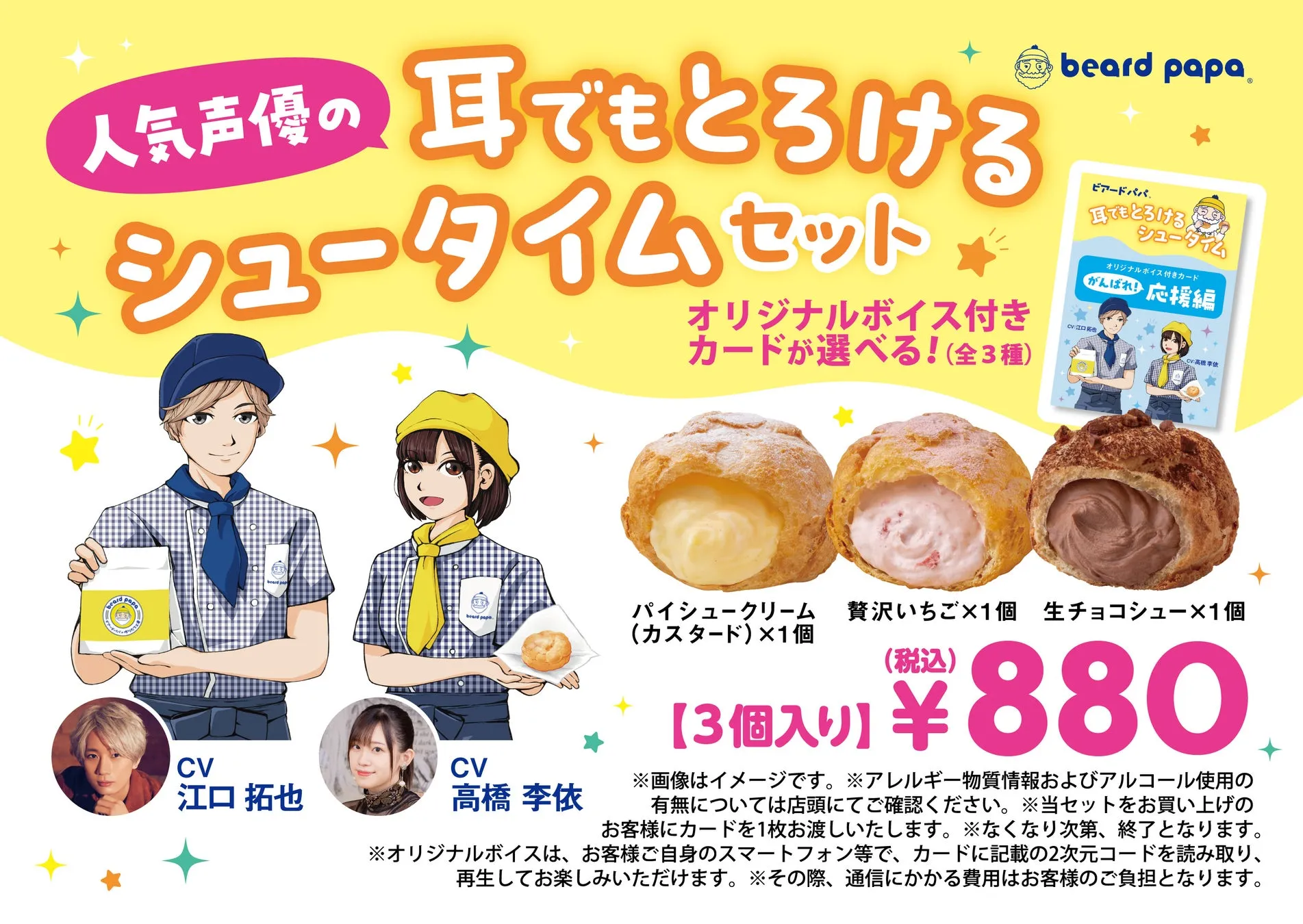 人気声優のボイス付きシュークリームセットのプロモーション画像。3種類のシュークリームとオリジナルボイス付きカードが特徴で、声優は江口拓也と高橋李依。