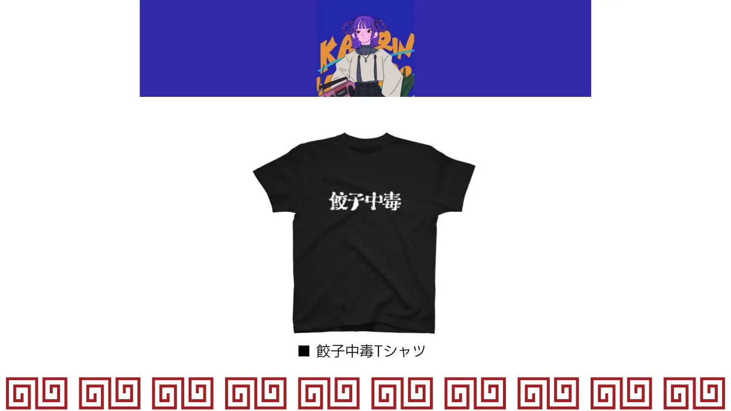 黒いTシャツに「餃子中毒」の文字が白でプリントされています。背景には、イラストと装飾的なデザインがあります。