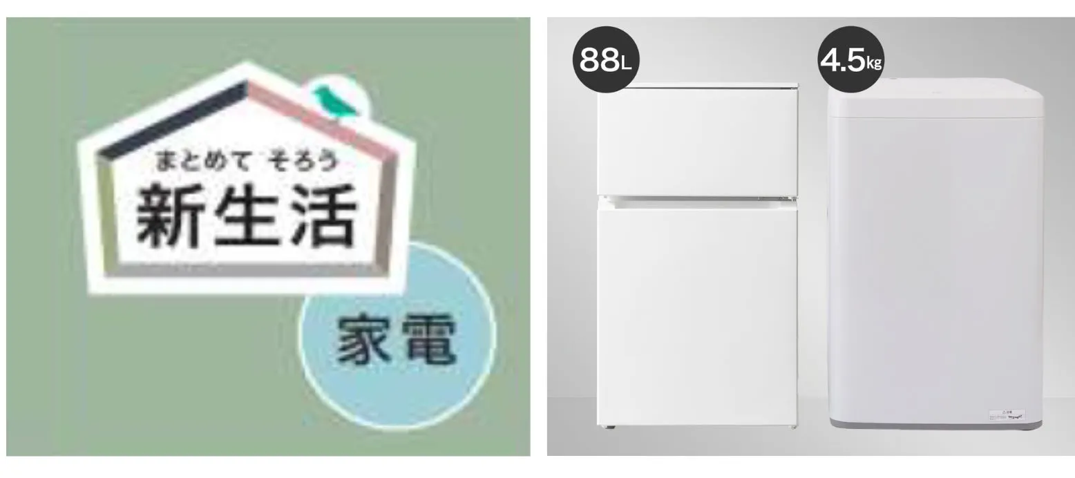 家電セットのイメージ