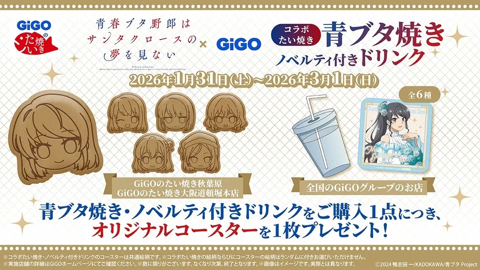 GiGOコラボキャンペーンの告知画像