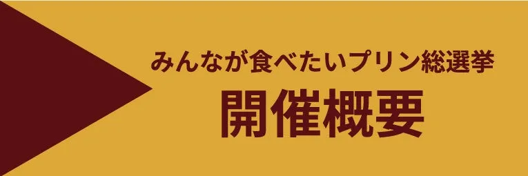 プリン総選挙の開催概要を示す画像