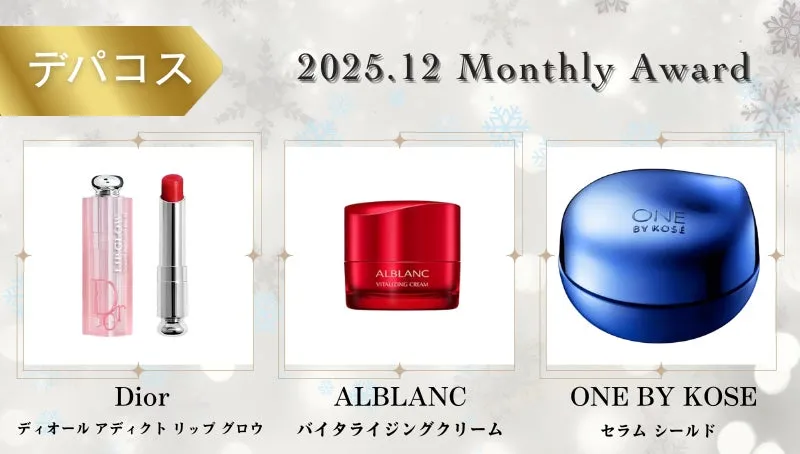 2025年12月 デパコス部門