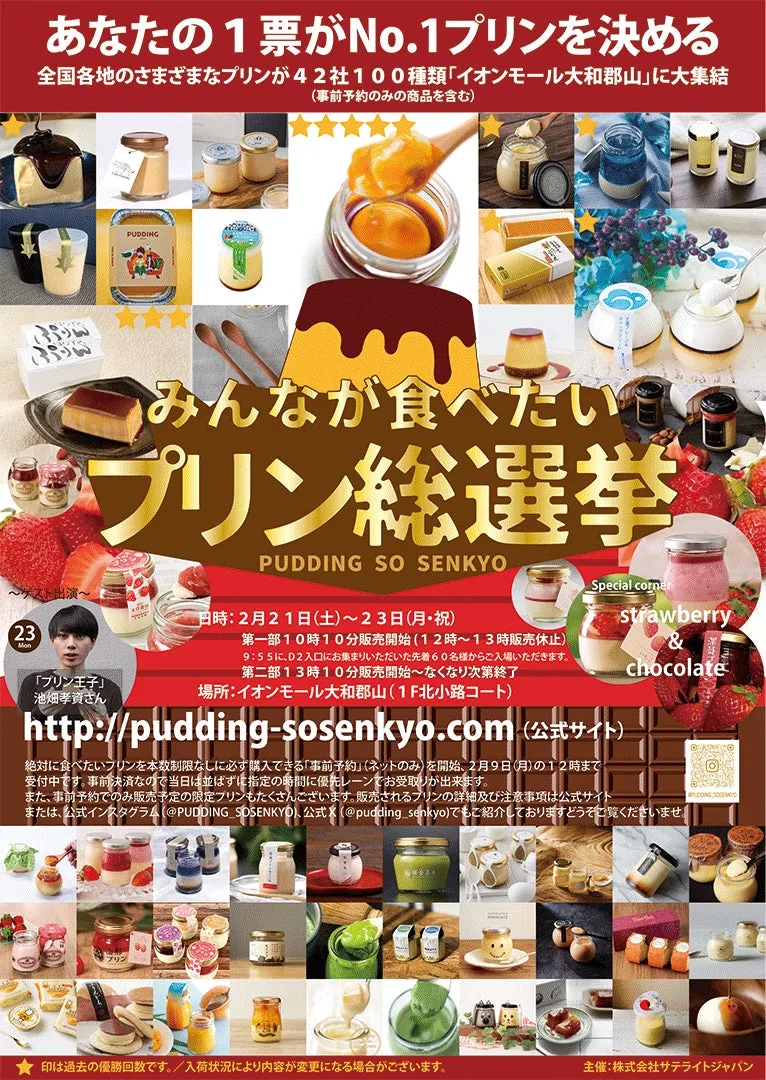プリン総選挙のイベント告知画像