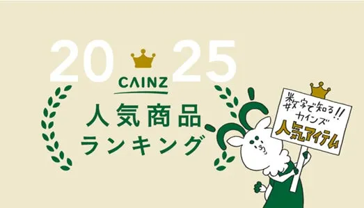 カインズ人気商品ランキング