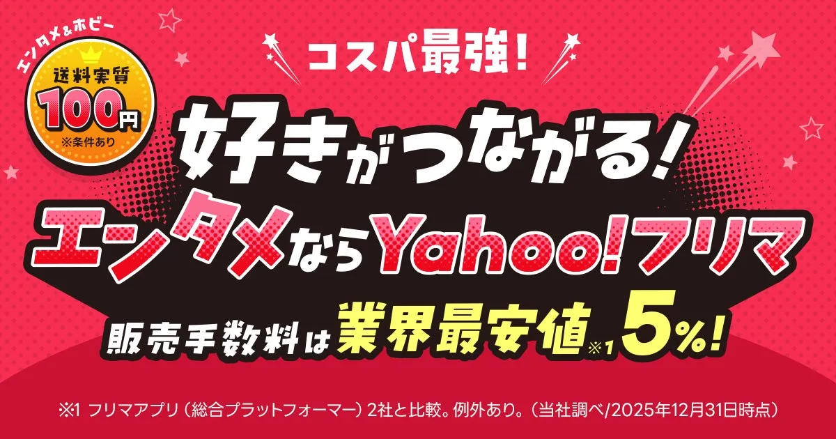 Yahoo!フリマ エンタメ&ホビー 広告