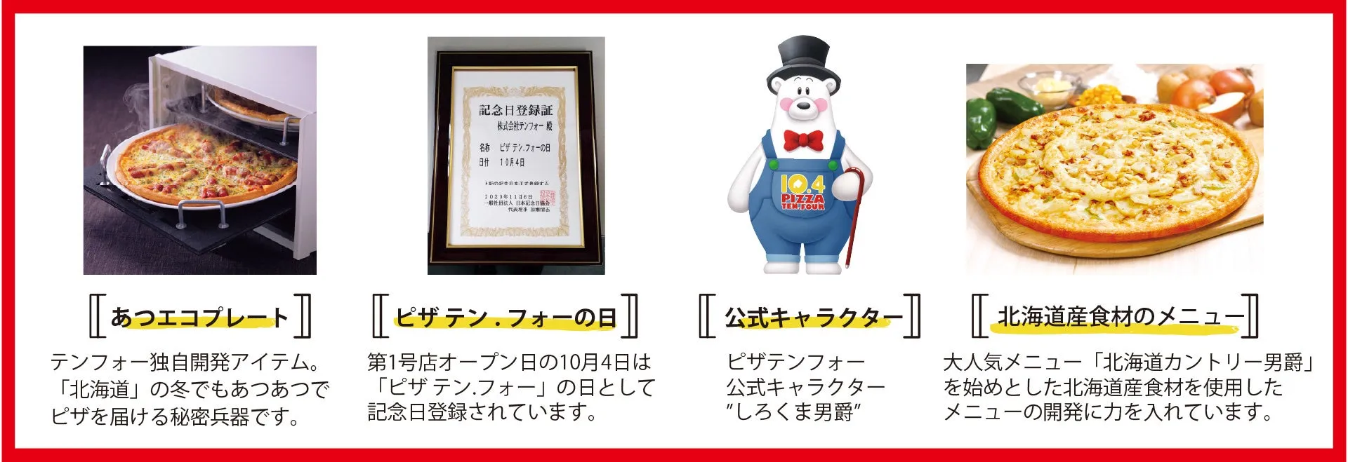 ピザに関する様々な情報が掲載された画像です。ピザテンフォーの記念日登録証、公式キャラクター、北海道産食材を使用したメニュー、そしてピザを温めるためのアイテムが紹介されています。