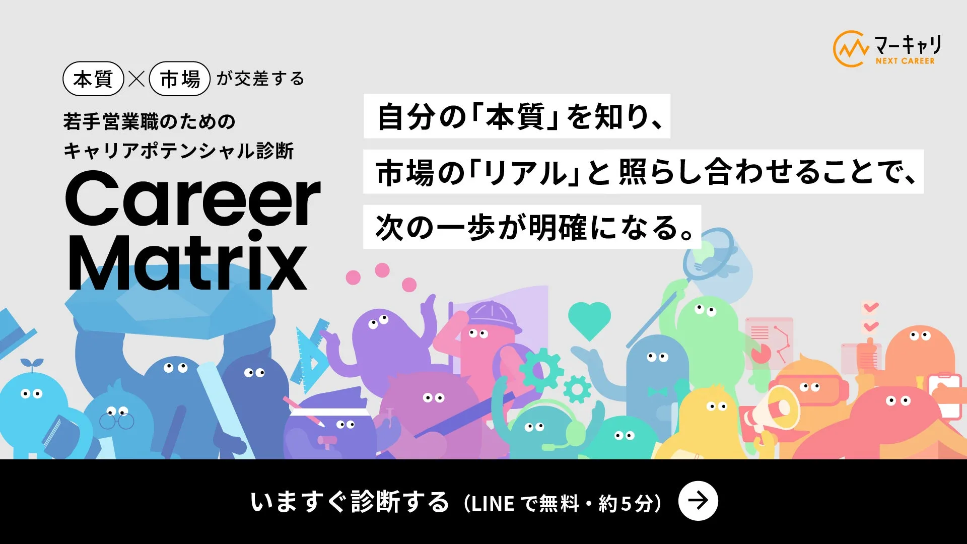 本質 × 市場 が交差する 若手営業職のための キャリアポテンシャル診断 Career Matrix 自分の「本質」を知り、 市場の「リアル」と照らし合わせることで、 次の一歩が明確になる。いますぐ診断する（LINE で無料・約5分）