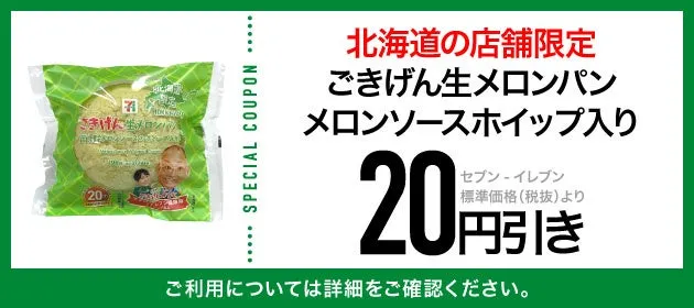 北海道店舗限定のメロンパンの割引クーポンの画像