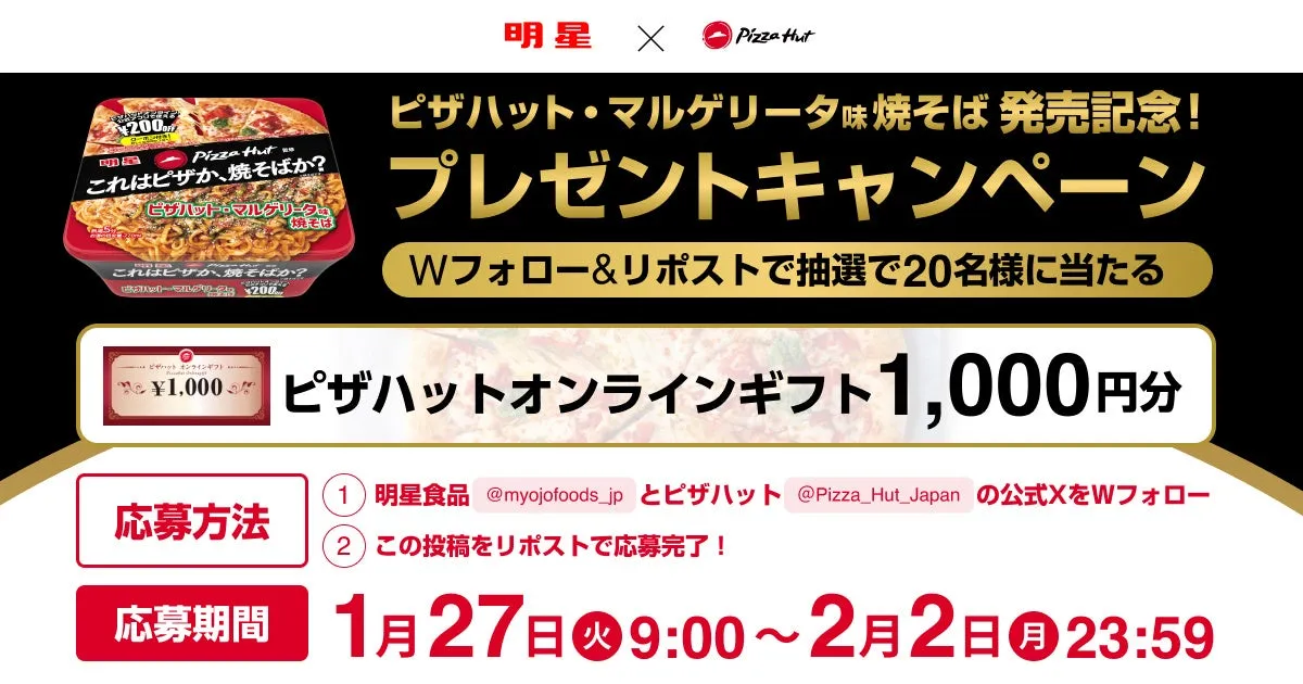 ピザハットと明星食品のコラボキャンペーンの告知画像。ピザハット・マルゲリータ味焼そばの発売を記念して、Wフォロー&リポストで抽選で20名にピザハットオンラインギフト1,000円分が当たる。応募方法は、明星食品とピザハットの公式Xをフォローし、この投稿をリポストすること。応募期間は1月27日9:00から2月2日23:59まで。