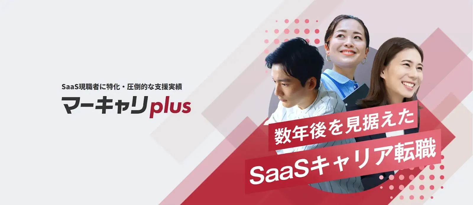 SaaS現職者に特化・圧倒的な支援実績 マーキャリplus 数年後を見据えた SaaSキャリア転職