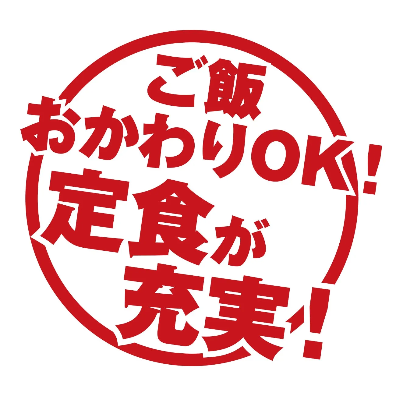 赤い円の中に日本語で「ご飯 おかわりOK! 定食が 充実!」と書かれた画像です。