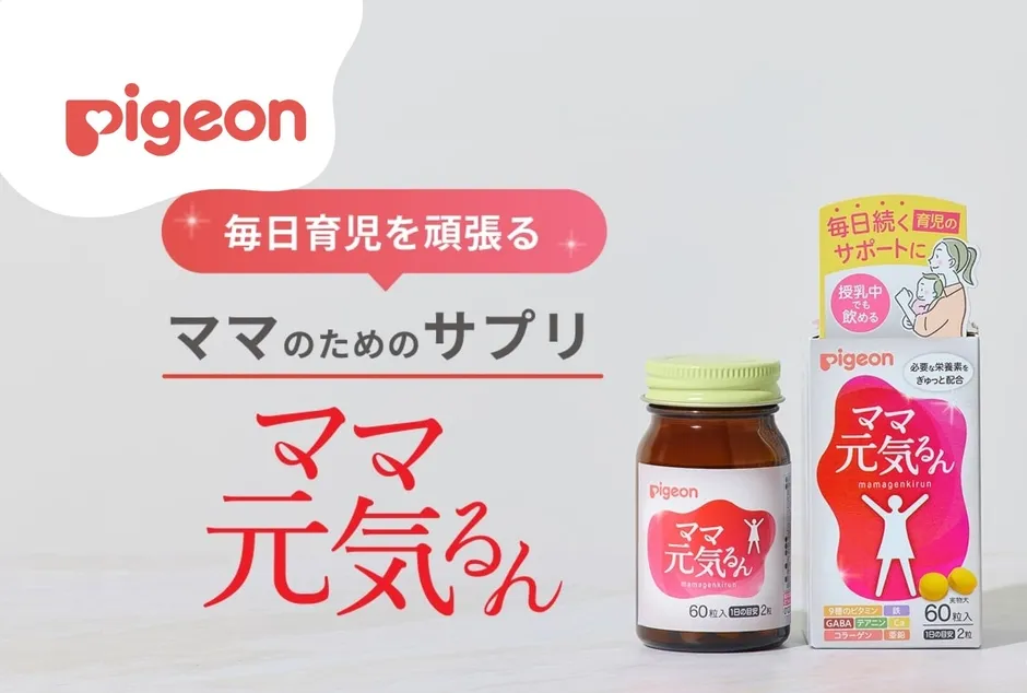 ピジョンの新サプリ「ママ元気るん」