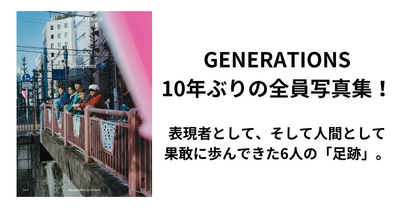 GENERATIONSの10年ぶりの全員写真集の表紙です。メンバー6人が橋の上でポーズをとっています。