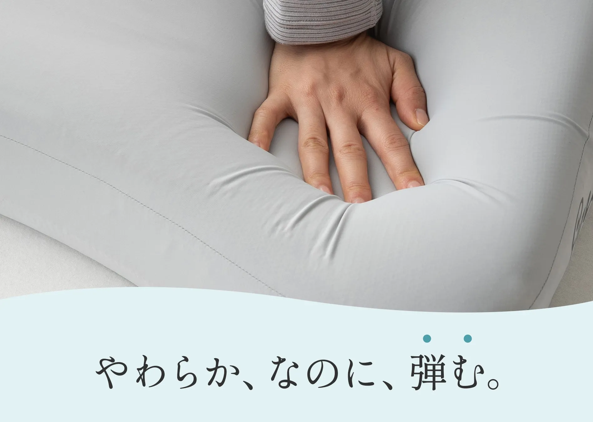 やわらか、なのに、弾む。