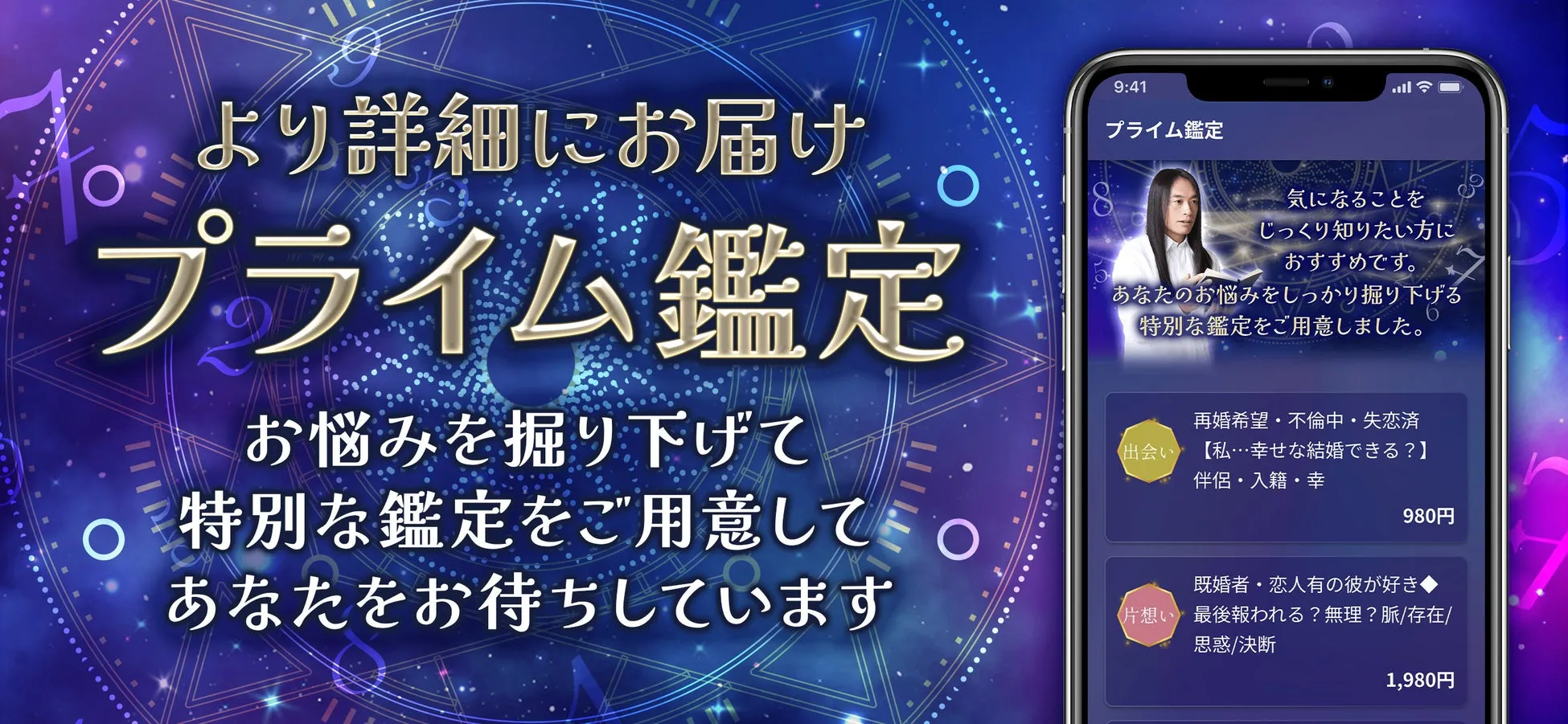 占いアプリの広告。プライム鑑定と書かれており、悩みを掘り下げて特別な鑑定を提供するという内容。