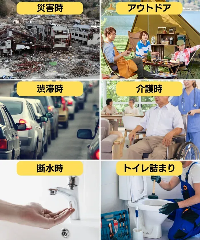 災害時、アウトドア、渋滞時など様々な場面で