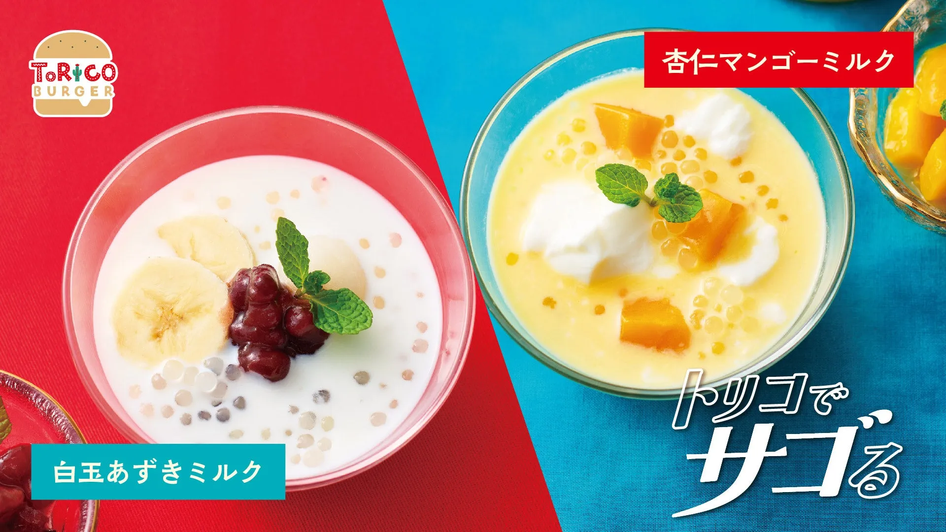 T.ORiCO BURGER 白玉あずきミルク 杏仁マンゴーミルク トリコで サゴる