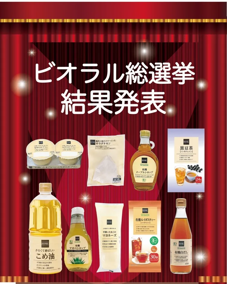 ビオラル総選挙の結果発表の画像です。様々な商品が写っています。