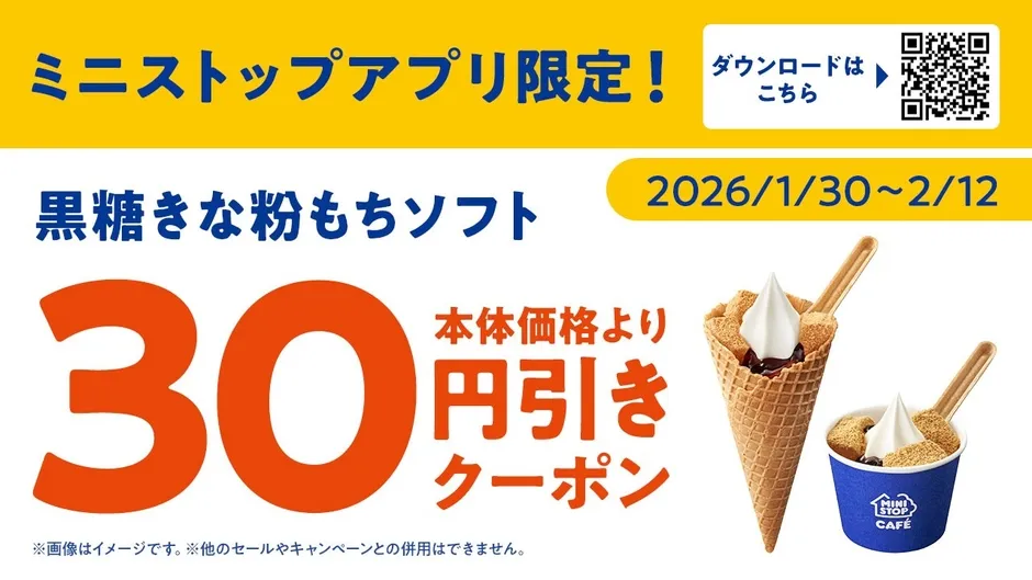 ミニストップアプリ限定クーポン
