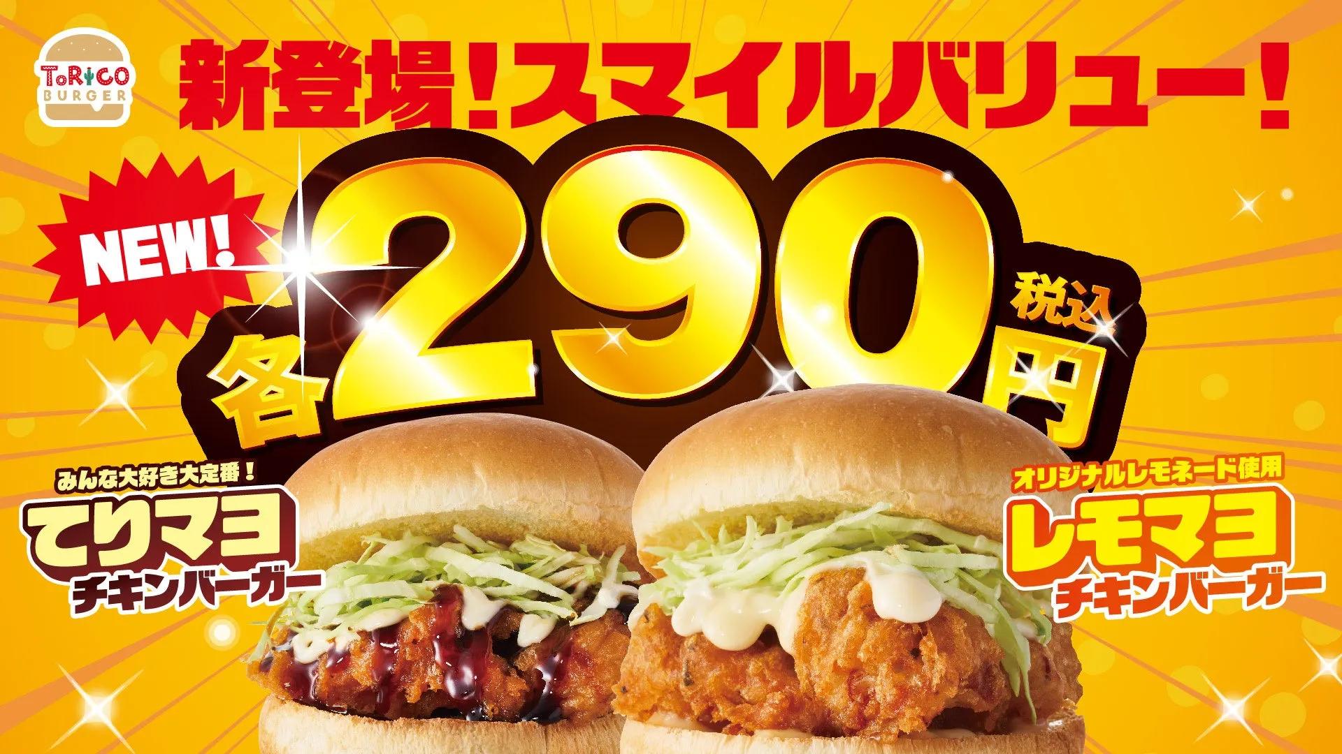 TORICO 新登場!スマイルバリュー! NEW! 税込価格¥290円 みんな大好き大定番! てりマヨ チキンバーガー オリジナルレモネード使用 レモマヨ チキンバーガー