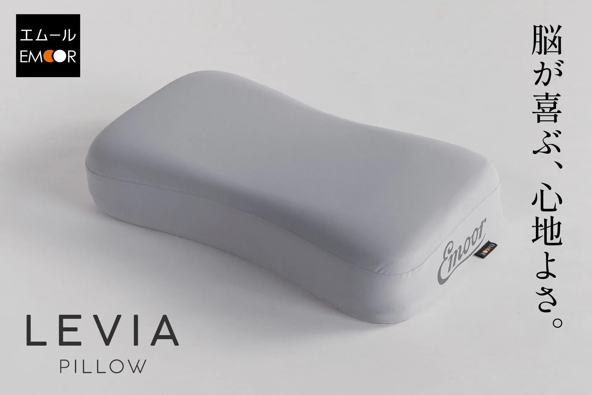 EMOR 脳が喜ぶ、心地よさ。 LEVIA PILLOW