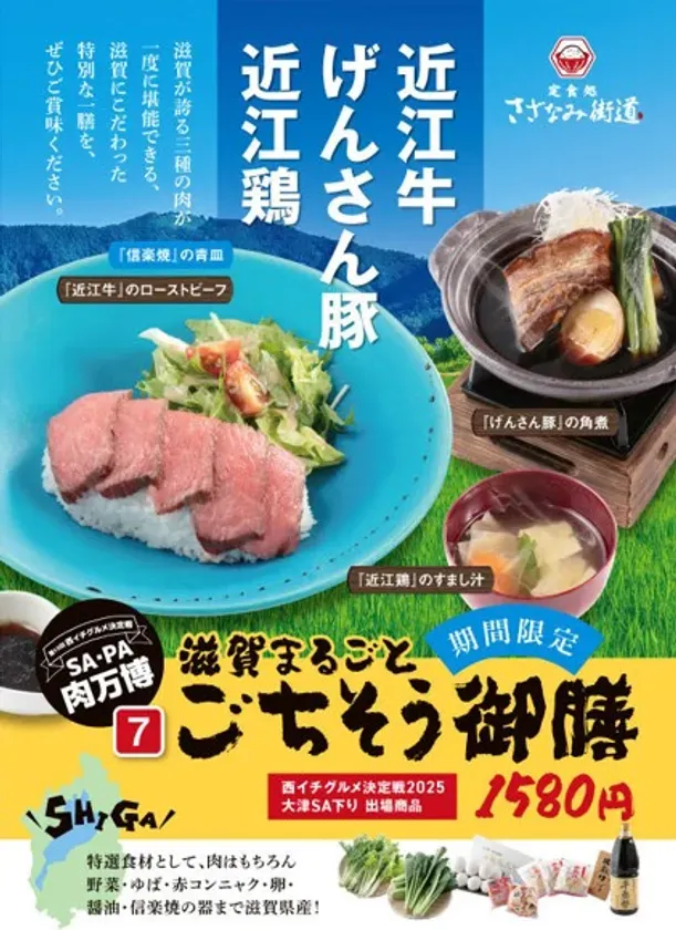 滋賀の食材を使った御膳の広告。近江鶏、げんさん豚、近江牛の三種の肉料理が特徴。ローストビーフ、角煮、すまし汁などが含まれる。期間限定、1580円。