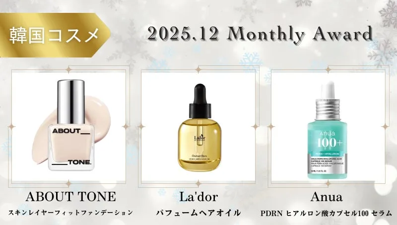 2025年12月 韓国コスメ部門