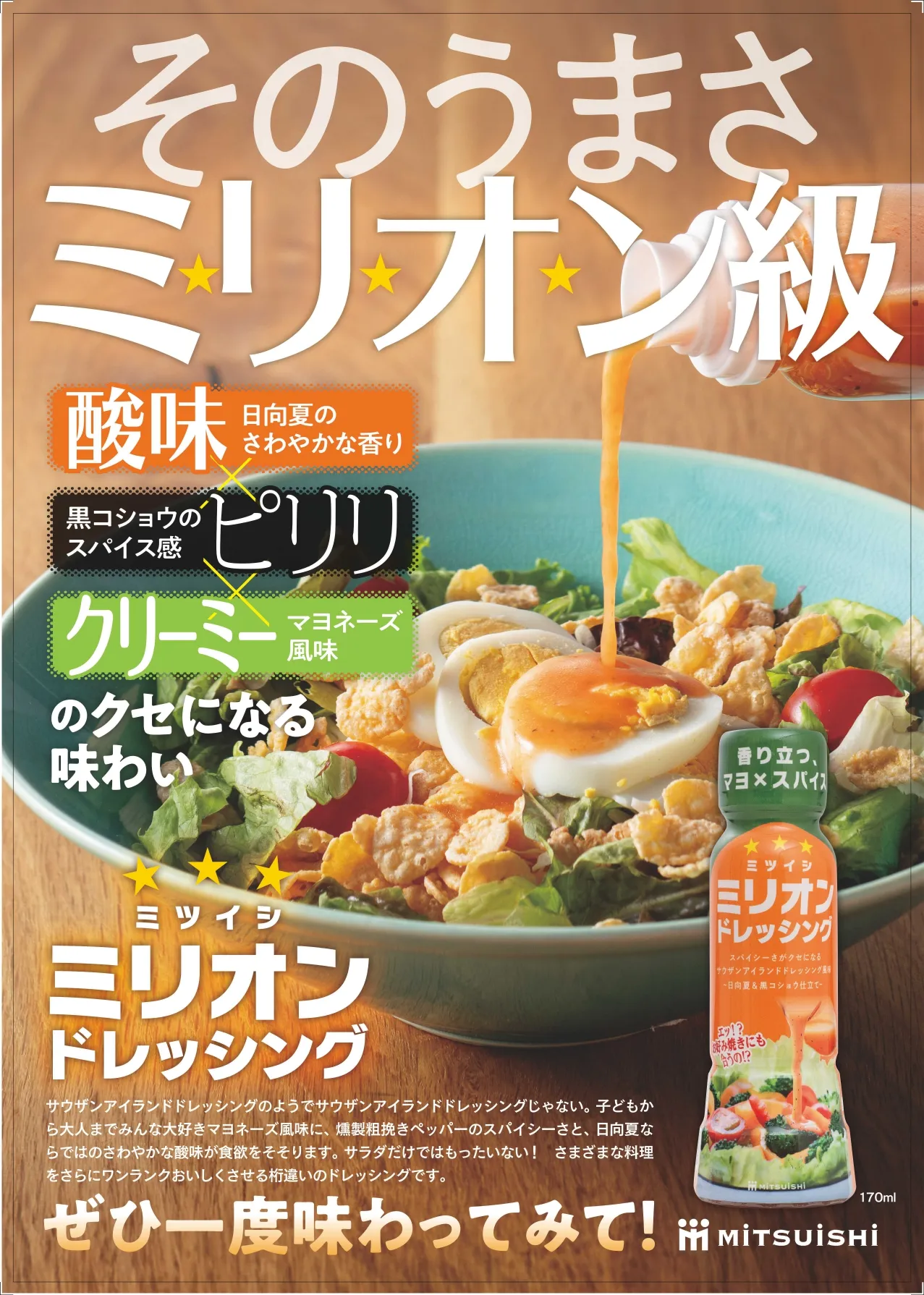 ミツイシ ミリオン ドレッシングの広告