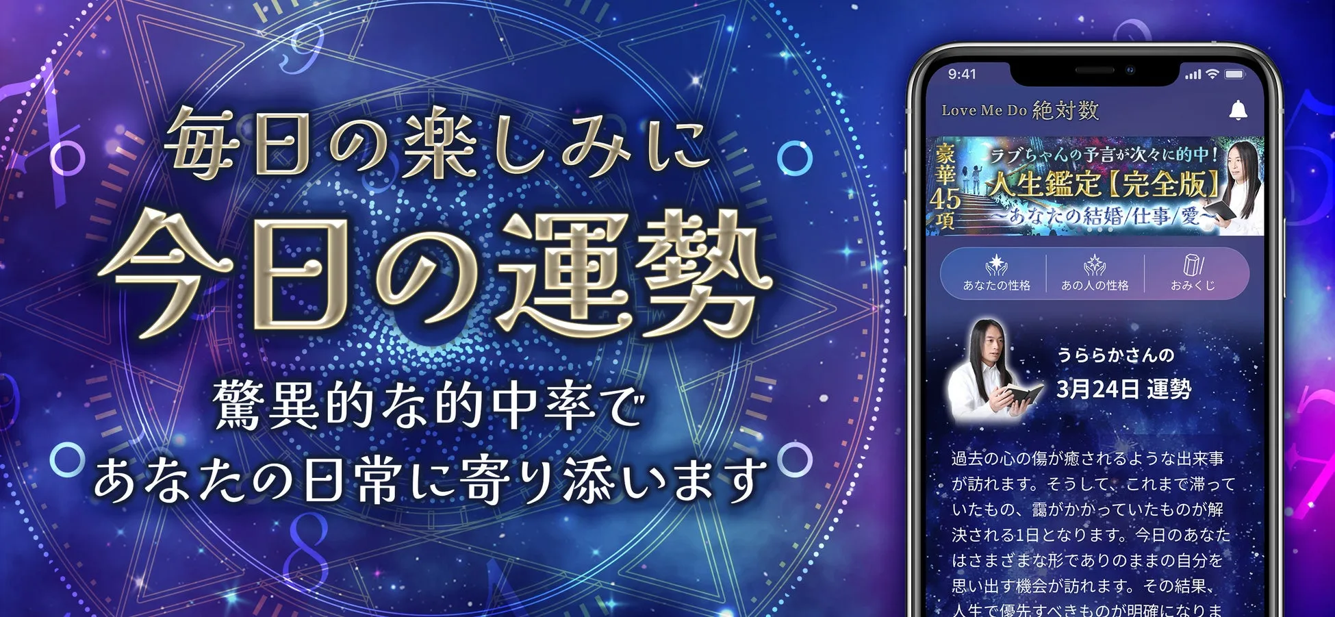 占いアプリの画面キャプチャ。メインタイトルは「今日の運勢」で、驚異的な的中率で日常に寄り添うと書かれています。アプリ内では、Love Me Doという占い師による「絶対数」というコンテンツが表示され、人生鑑定や結婚、仕事、愛に関する情報が提供されています。3月24日の運勢として、過去の心の傷が癒されるような出来事が訪れると記されています。