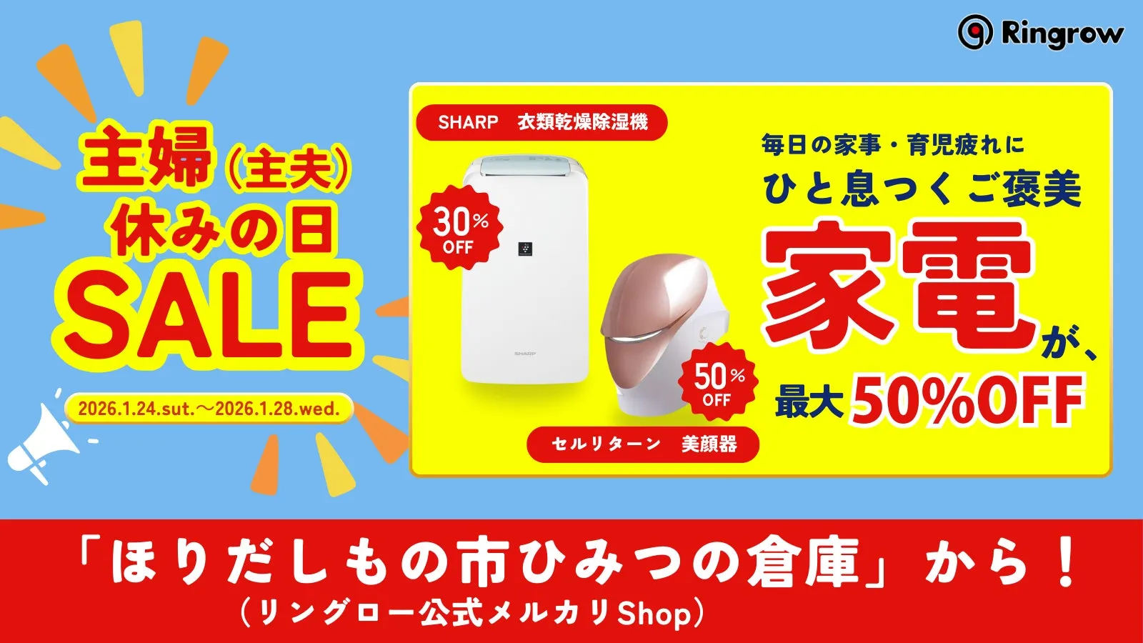 Ringrowの家電セール告知画像