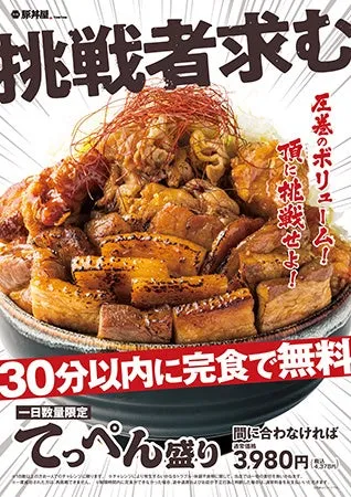 原丼屋の「てっぺん盛り」の広告。巨大な盛り合わせ料理の写真と、30分以内の完食で無料、間に合わなければ3980円という内容が書かれています。