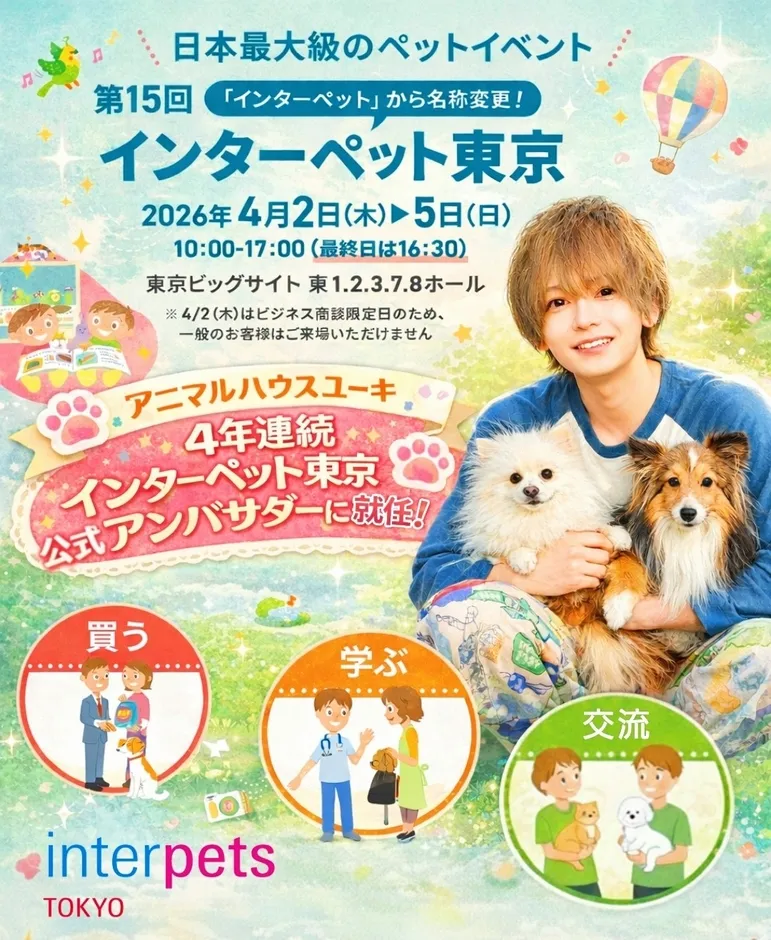 インターペット東京2026の告知画像