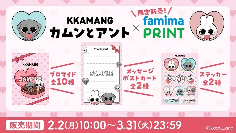 カムンとアント ファミマプリント