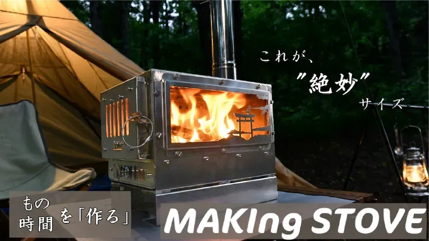 キャンプサイトで燃えるMAKIng STOVE
