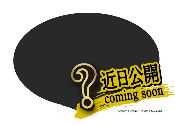 近日公開 (伏黒恵の嵌合暗翳庭担々麺、秤金次の熱を愛する炒飯)