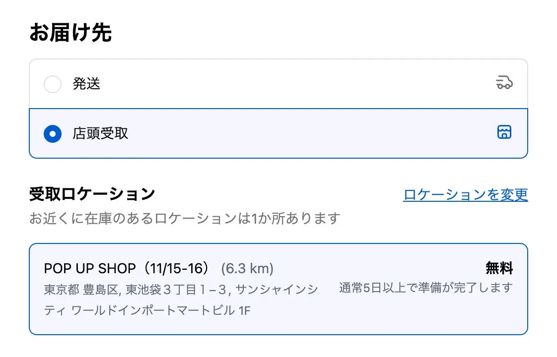 商品の受け取り場所の選択画面