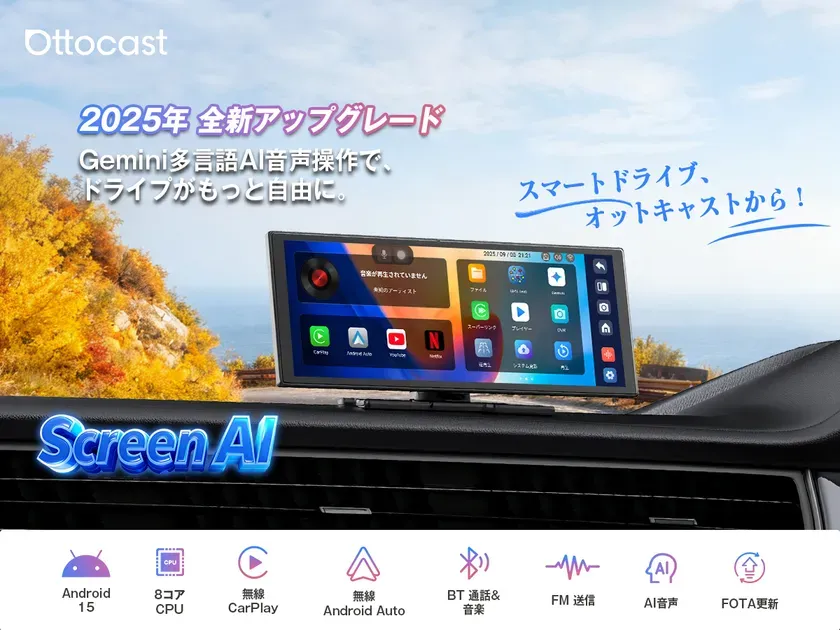 OTTOCASTの車載ディスプレイの広告画像。2025年のアップグレード情報や、Gemini多言語AI音声操作によるドライブの自由さ、主な機能としてAndroid 15、8コアCPU、無線CarPlay、無線Android Auto、BT通話と音楽、FM送信、AI音声、FOTA更新が記載されている。