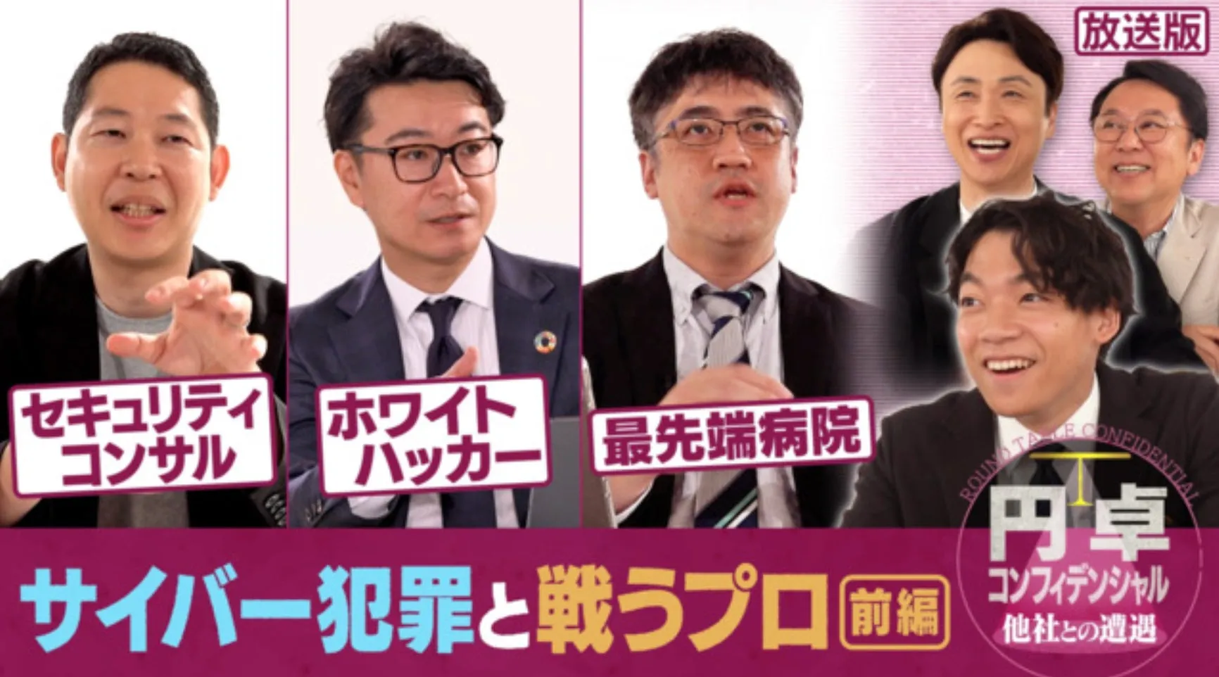 サイバー犯罪と戦うプロの前編の番組のワンシーン。セキュリティコンサルタント、ホワイトハッカー、最先端病院の関係者などが出演している。円卓という文字も見える。