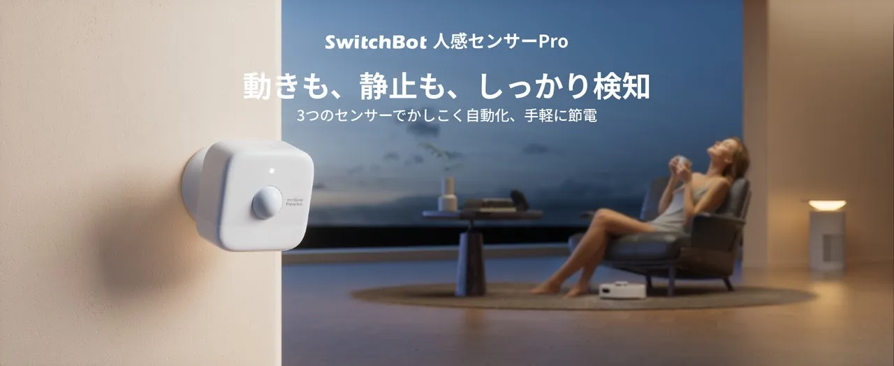 SwitchBot 人感センサーProの広告画像