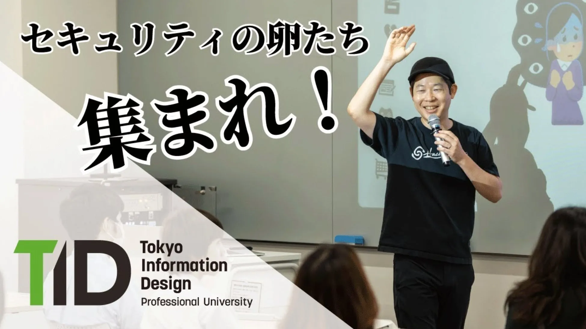 プレゼンテーションをしている男性と、イベントの告知画像。セキュリティ関連のイベントのようだ。