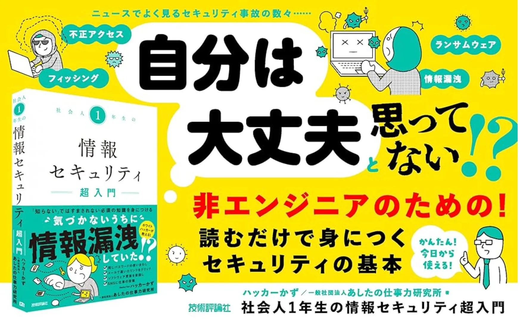 情報セキュリティに関する書籍の表紙。非エンジニア向けで、情報漏洩やランサムウェアなどのリスクについて解説している。